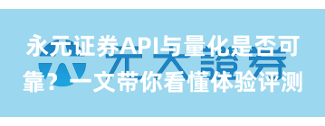永元证券API与量化是否可靠？一文带你看懂体验评测