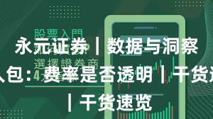 永元证券｜数据与洞察懒人包：费率是否透明｜干货速览