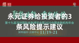 永元证券给投资者的3条风险提示建议