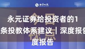 永元证券给投资者的15条投教体系建议｜深度报告
