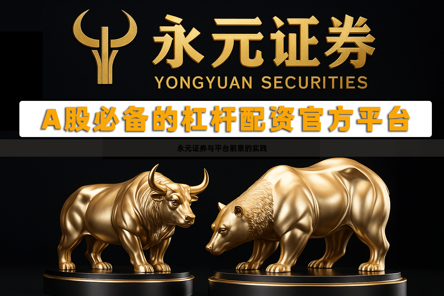 永元证券与平台前景的实践
