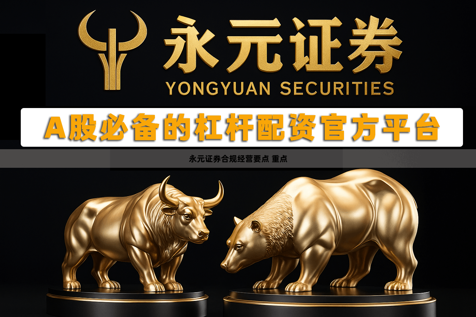 永元证券合规经营要点 重点