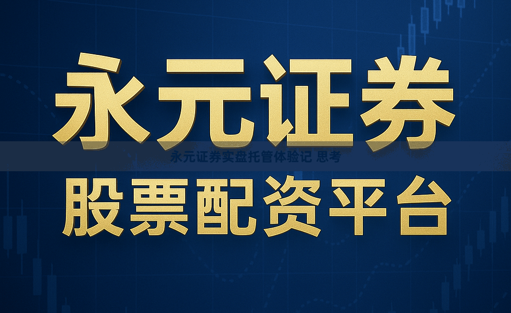 永元证券实盘托管体验记 思考