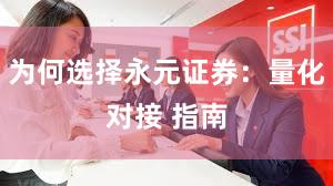 为何选择永元证券：量化对接 指南