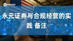 永元证券与合规经营的实践 备注