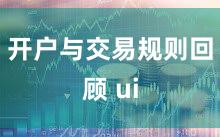 开户与交易规则回顾 ui