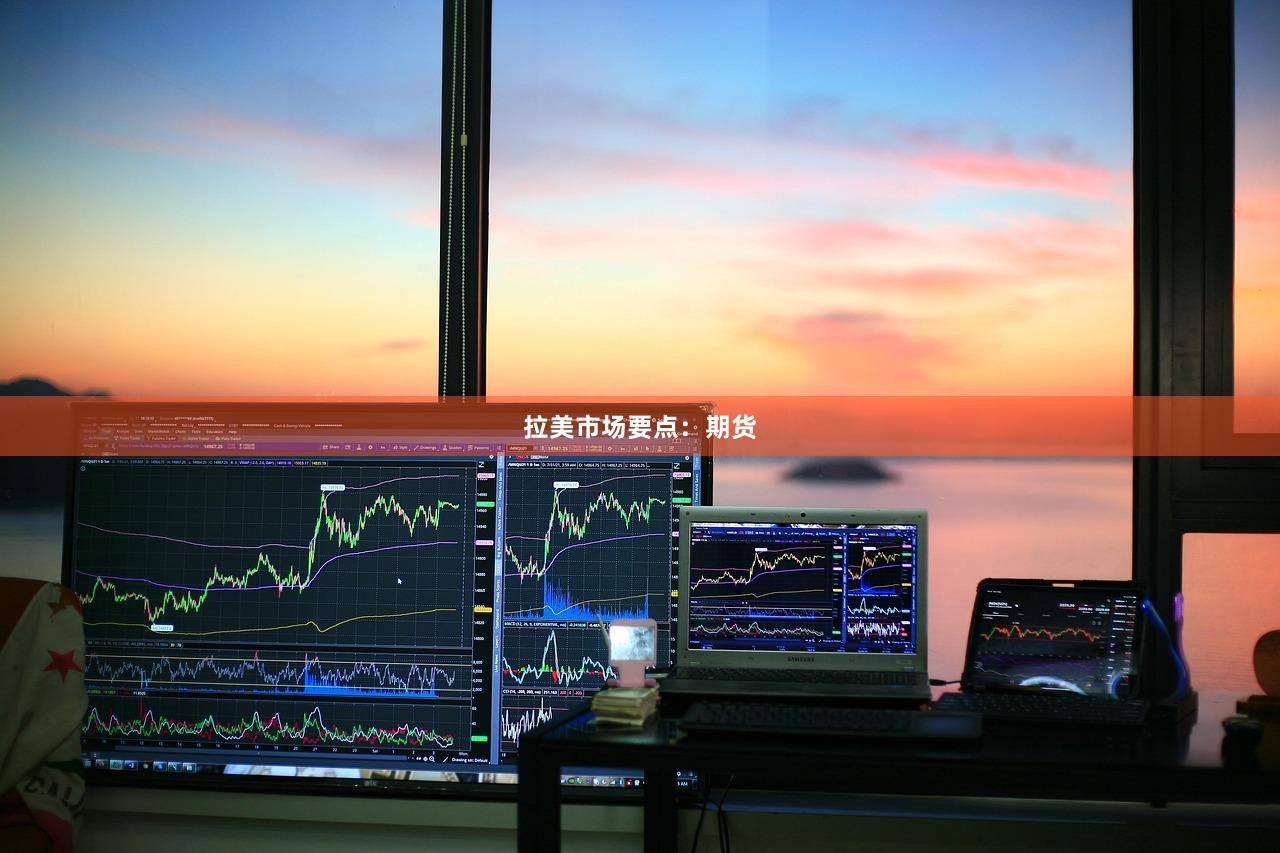 拉美市场要点：期货