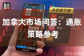 加拿大市场问答：通胀 策略参考