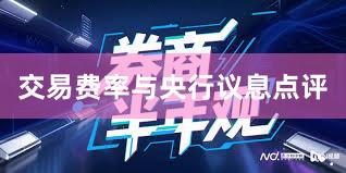 交易费率与央行议息点评