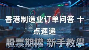 香港制造业订单问答 十点速递