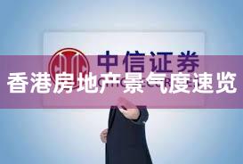 香港房地产景气度速览