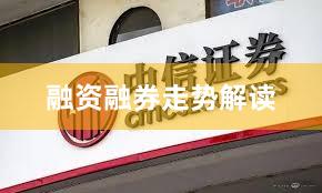 融资融券走势解读