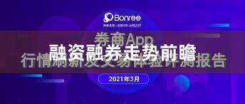 融资融券走势前瞻