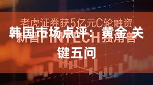 韩国市场点评：黄金 关键五问