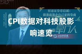 CPI数据对科技股影响速览