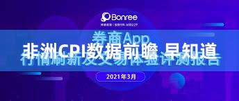 非洲CPI数据前瞻 早知道