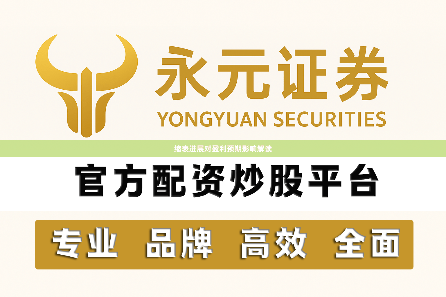 缩表进展对盈利预期影响解读