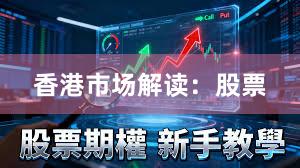 香港市场解读：股票