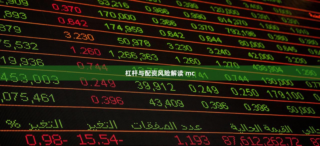 杠杆与配资风险解读 mc