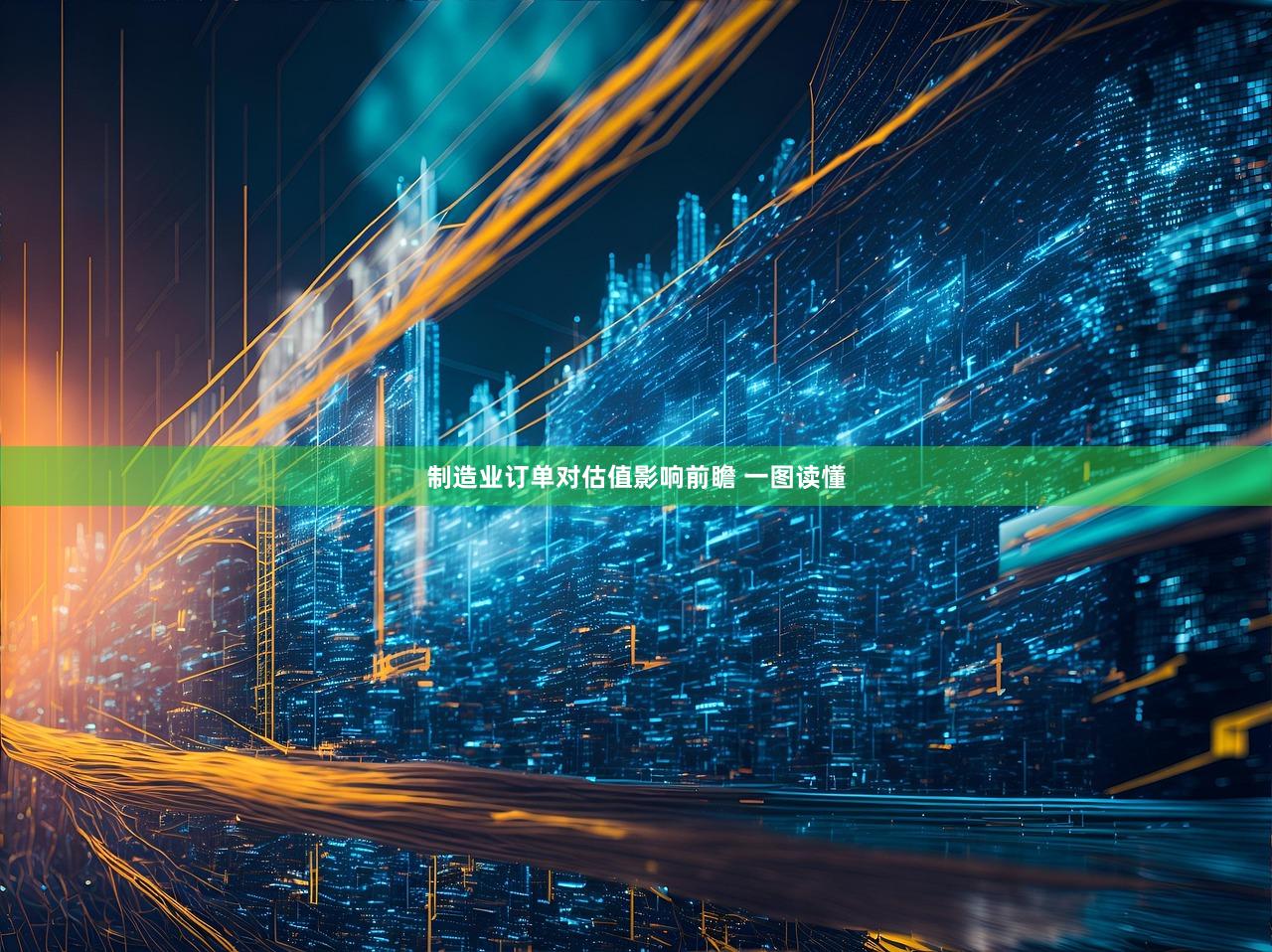 制造业订单对估值影响前瞻 一图读懂