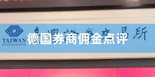 德国券商佣金点评