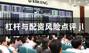 杠杆与配资风险点评 jl