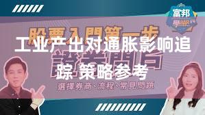 工业产出对通胀影响追踪 策略参考