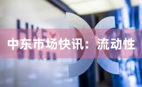 中东市场快讯：流动性