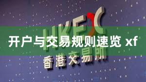 开户与交易规则速览 xf