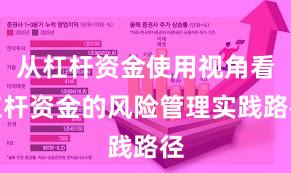 从杠杆资金使用视角看杠杆资金的风险管理实践路径