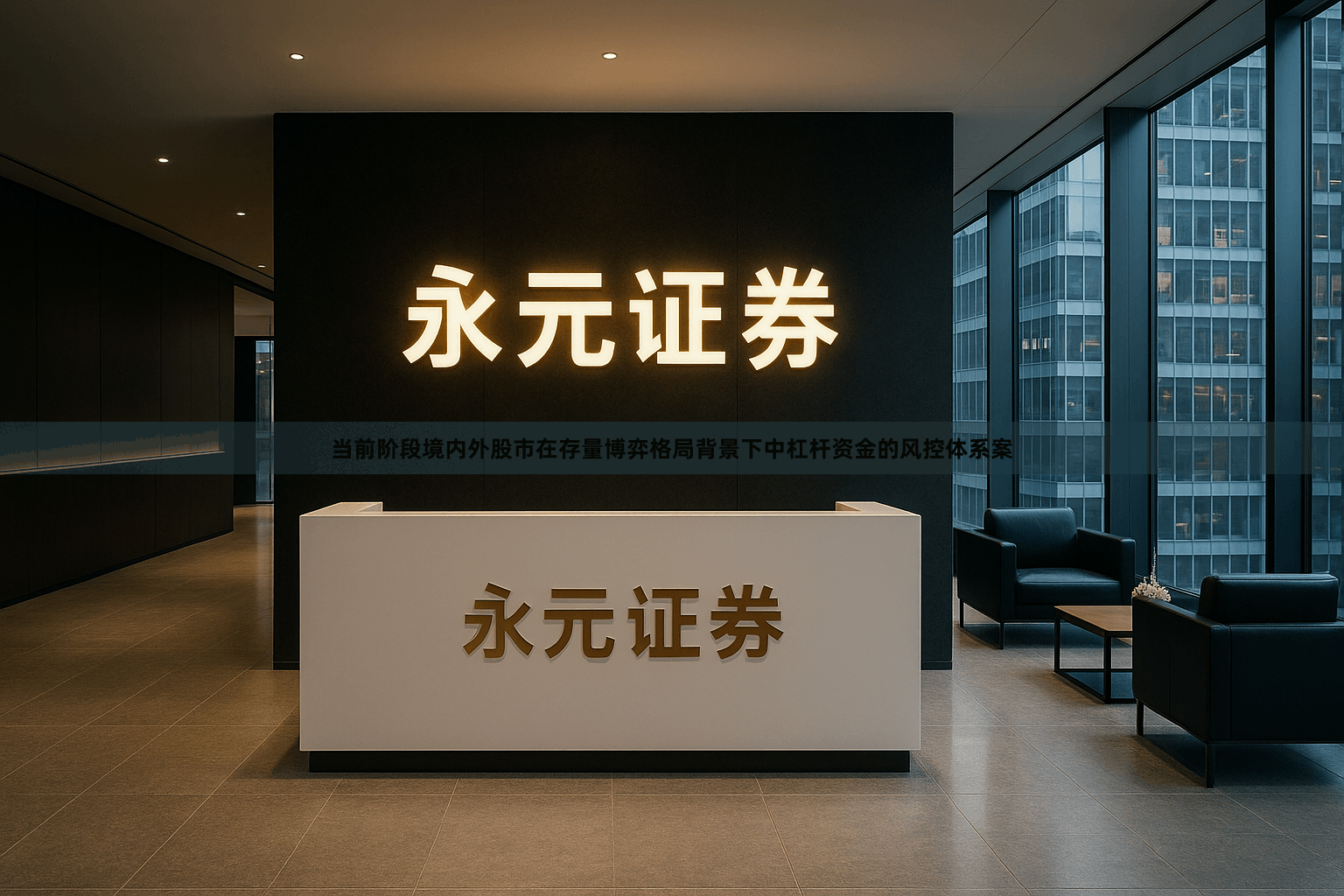 当前阶段境内外股市在存量博弈格局背景下中杠杆资金的风控体系案