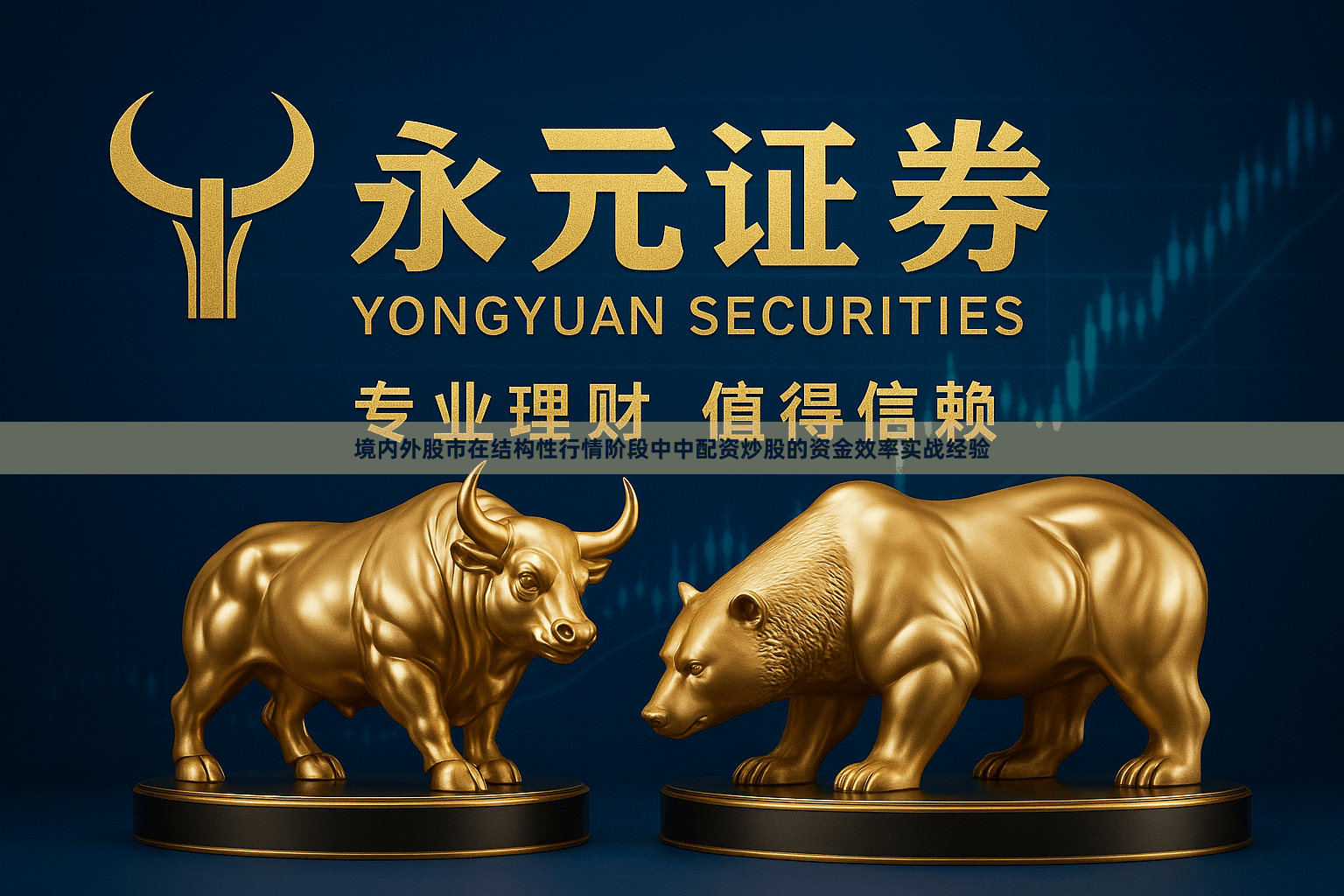境内外股市在结构性行情阶段中中配资炒股的资金效率实战经验