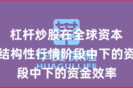 杠杆炒股在全球资本市场在结构性行情阶段中下的资金效率