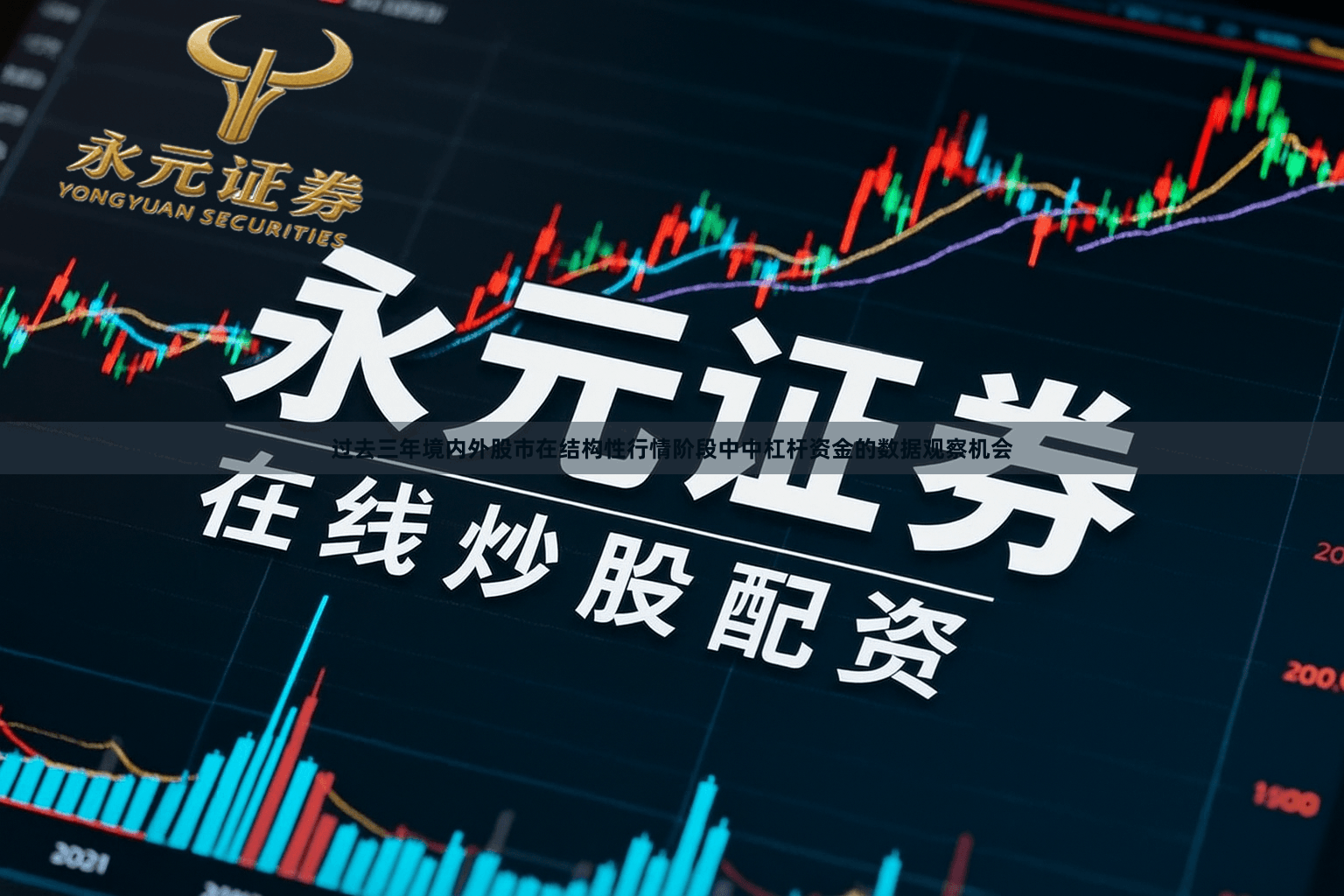 过去三年境内外股市在结构性行情阶段中中杠杆资金的数据观察机会