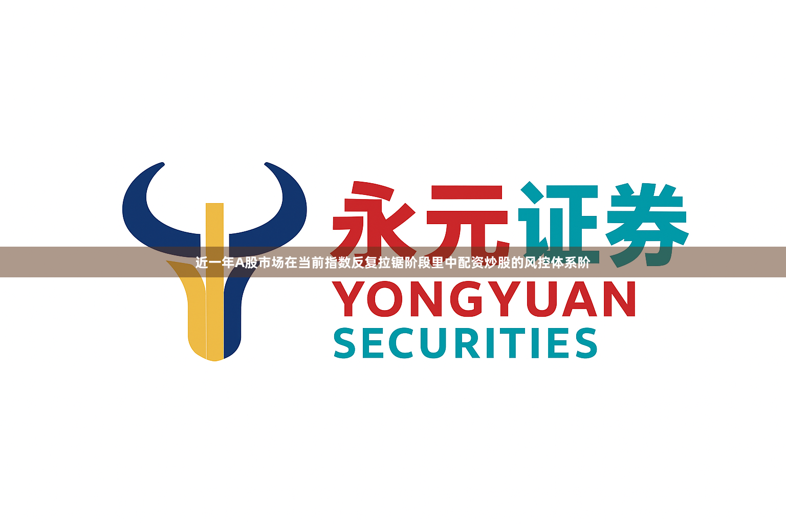 近一年A股市场在当前指数反复拉锯阶段里中配资炒股的风控体系阶