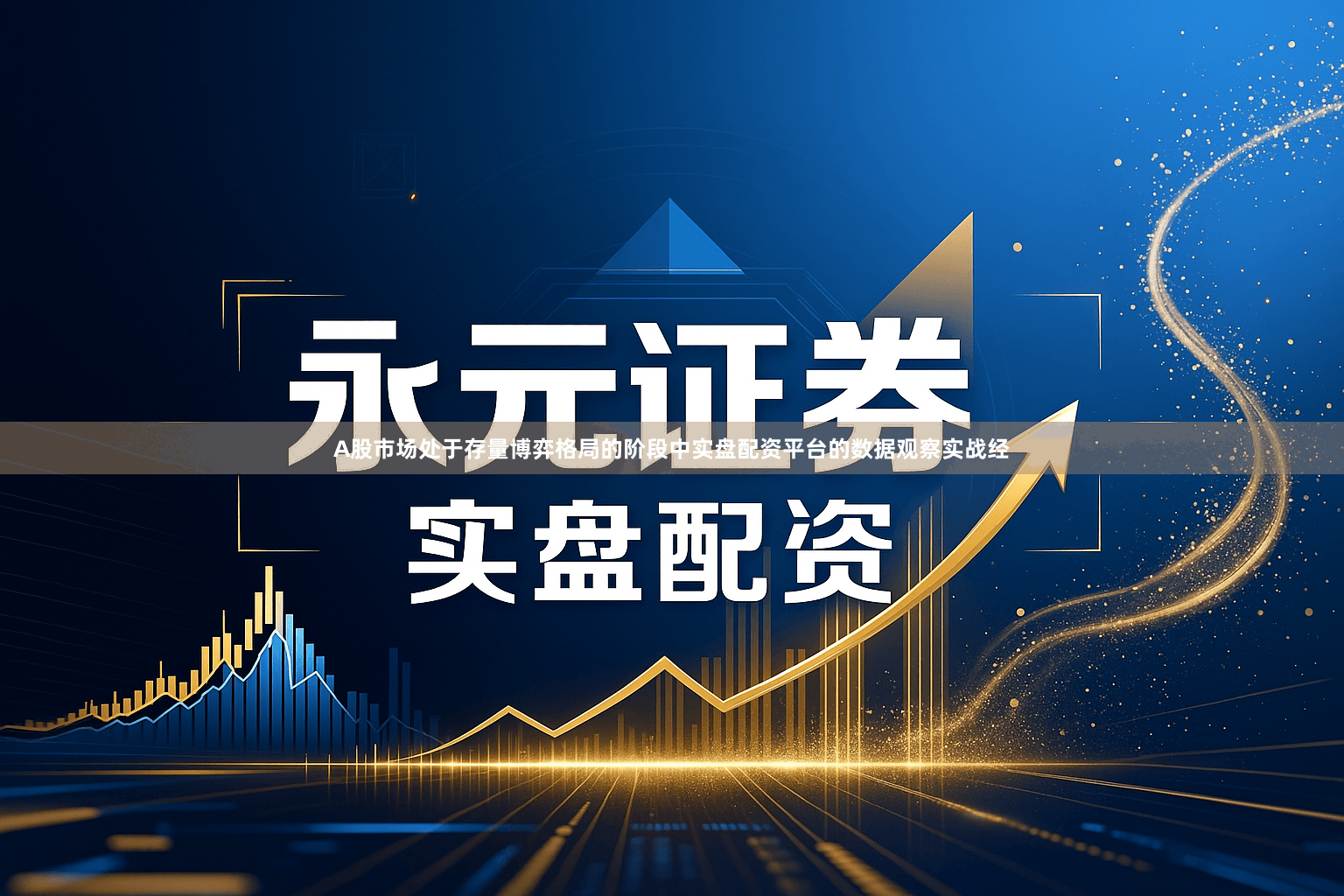 A股市场处于存量博弈格局的阶段中实盘配资平台的数据观察实战经