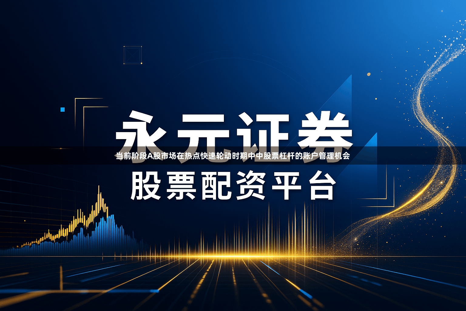 当前阶段A股市场在热点快速轮动时期中中股票杠杆的账户管理机会