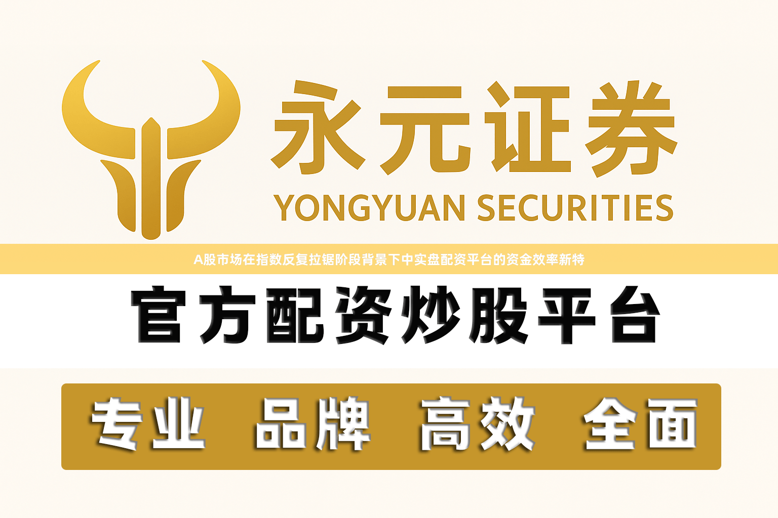 A股市场在指数反复拉锯阶段背景下中实盘配资平台的资金效率新特