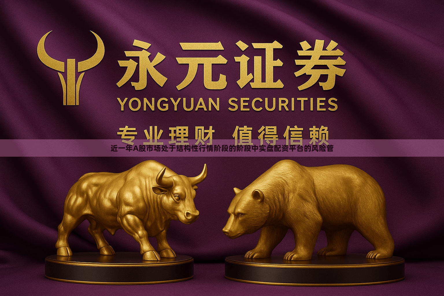 近一年A股市场处于结构性行情阶段的阶段中实盘配资平台的风险管