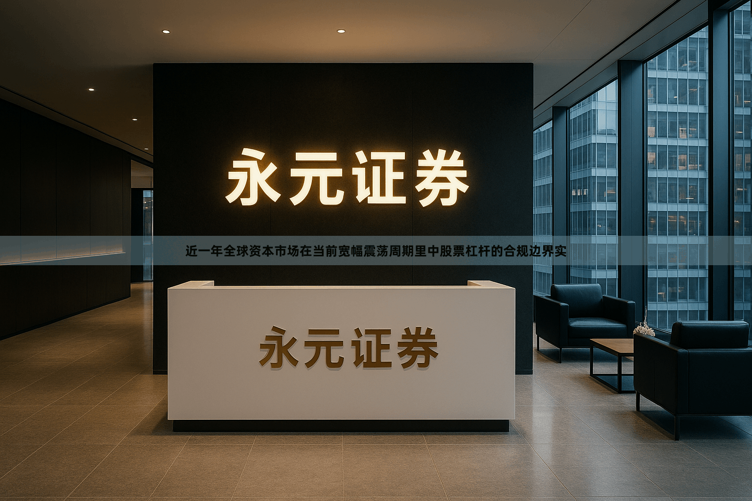 近一年全球资本市场在当前宽幅震荡周期里中股票杠杆的合规边界实