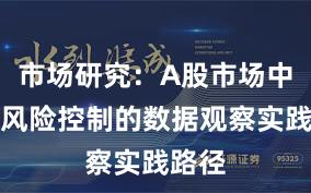 市场研究：A股市场中配资风险控制的数据观察实践路径