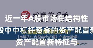 近一年A股市场在结构性行情阶段中中杠杆资金的资产配置新特征与