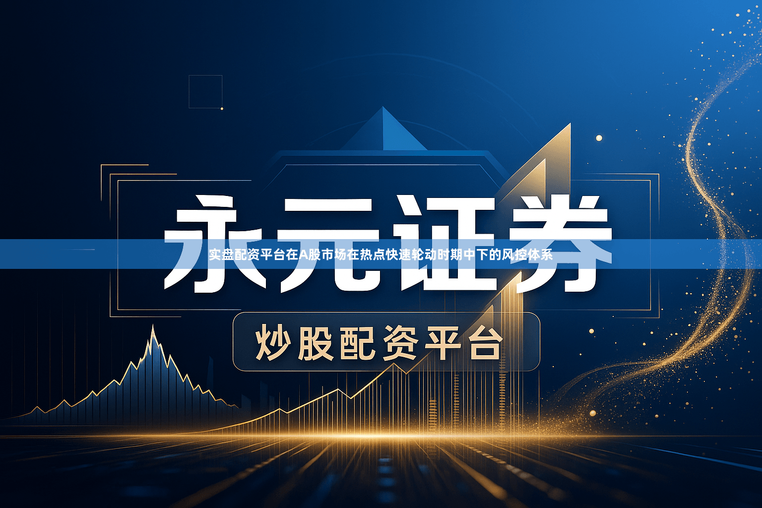 实盘配资平台在A股市场在热点快速轮动时期中下的风控体系