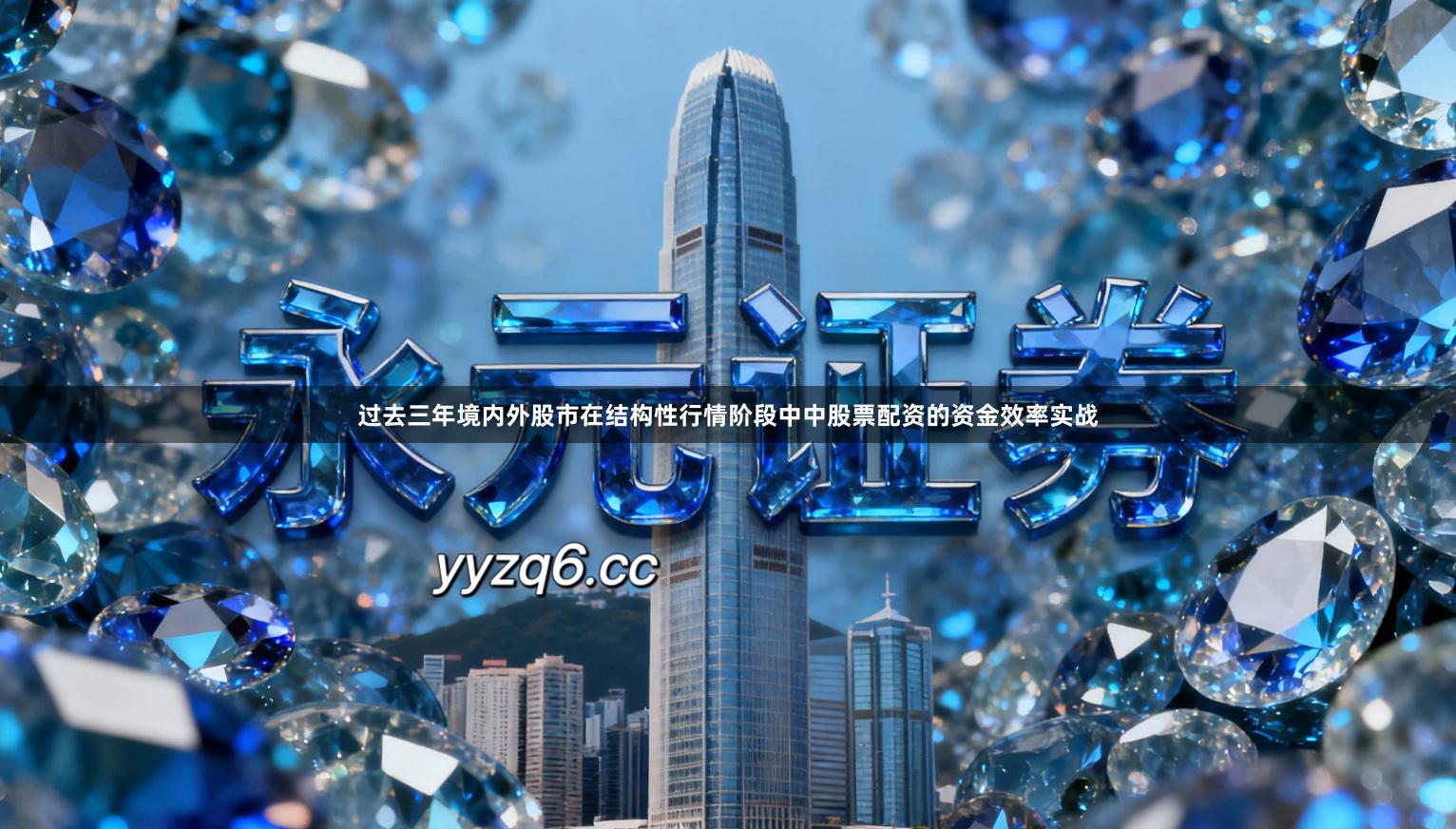 过去三年境内外股市在结构性行情阶段中中股票配资的资金效率实战