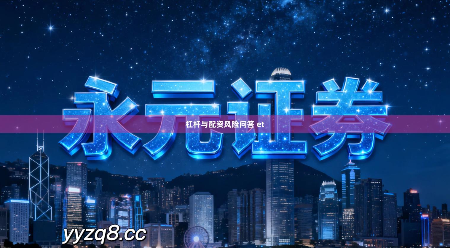 杠杆与配资风险问答 et