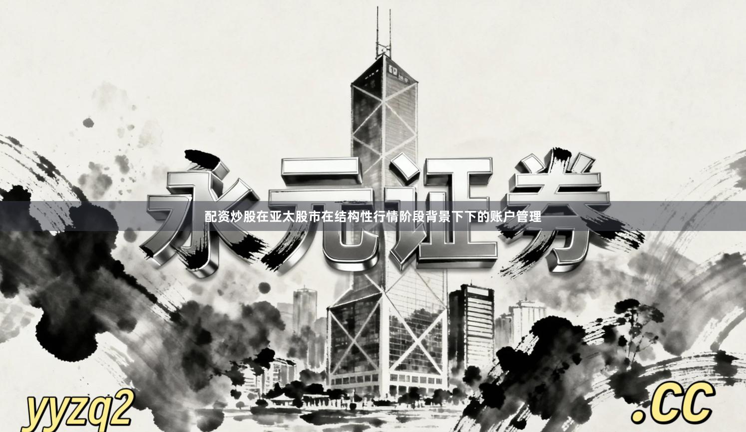 配资炒股在亚太股市在结构性行情阶段背景下下的账户管理