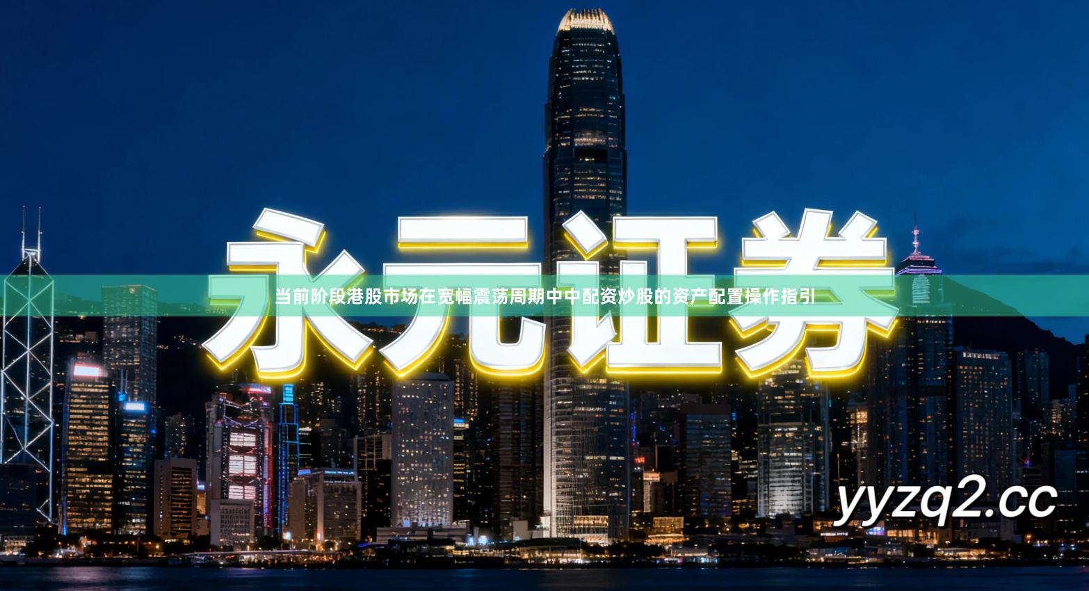 当前阶段港股市场在宽幅震荡周期中中配资炒股的资产配置操作指引