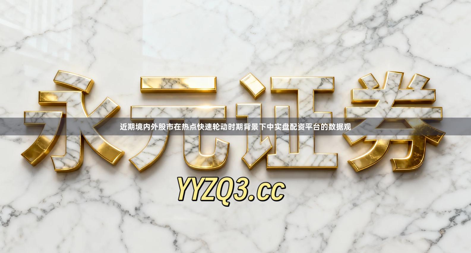 近期境内外股市在热点快速轮动时期背景下中实盘配资平台的数据观