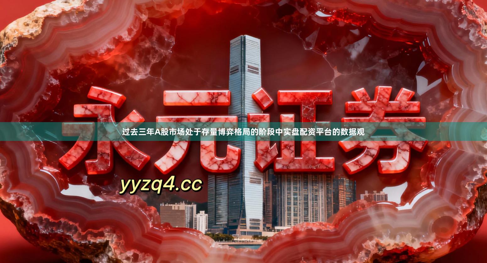 过去三年A股市场处于存量博弈格局的阶段中实盘配资平台的数据观
