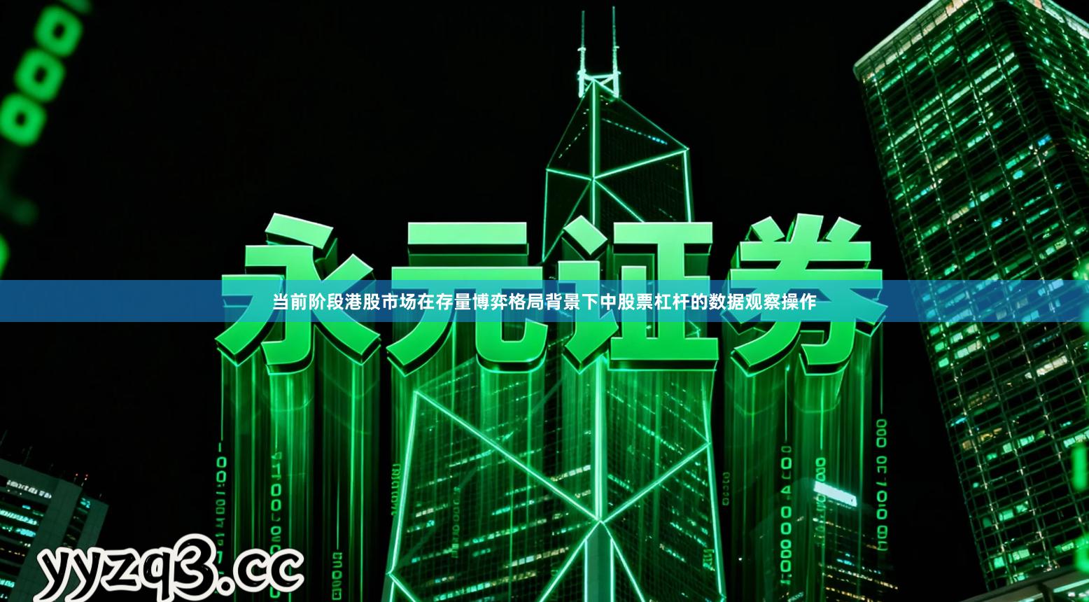 当前阶段港股市场在存量博弈格局背景下中股票杠杆的数据观察操作